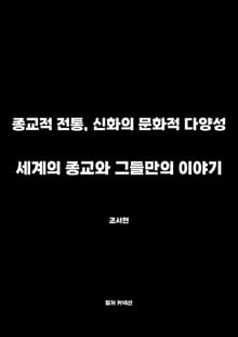 세계의 종교와 그들만의 이야기