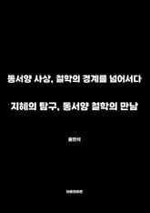 지혜의 탐구, 동서양 철학의 만남 표지 이미지