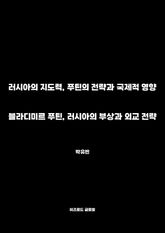 블라디미르 푸틴, 러시아의 부상과 외교 전략 표지 이미지