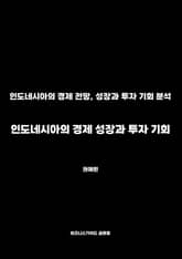 인도네시아의 경제 성장과 투자 기회 표지 이미지