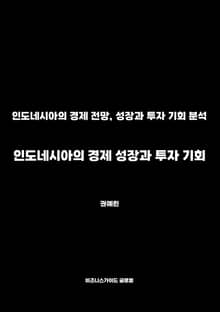 인도네시아의 경제 성장과 투자 기회