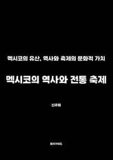 멕시코의 역사와 전통 축제