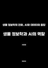 생물 정보학과 AI의 역할 표지 이미지