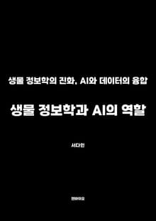 생물 정보학과 AI의 역할