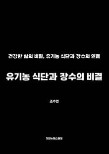 유기농 식단과 장수의 비결