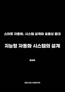 지능형 자동화 시스템의 설계