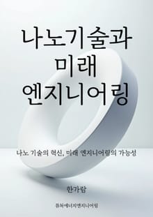 나노 기술과 미래 엔지니어링