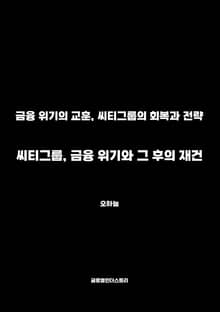 씨티그룹, 금융 위기와 그 후의 재건