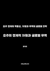 호주의 경제적 자원과 글로벌 무역 표지 이미지