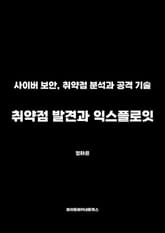 취약점 발견과 익스플로잇 표지 이미지