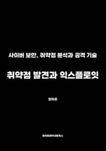 취약점 발견과 익스플로잇