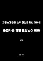 중급자를 위한 프랑스어 회화 표지 이미지