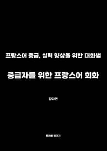 중급자를 위한 프랑스어 회화