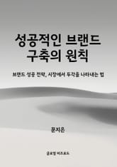 성공적인 브랜드 구축의 원칙 표지 이미지