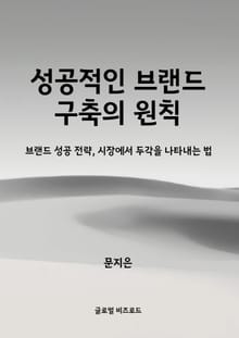 성공적인 브랜드 구축의 원칙