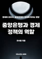 중앙은행과 경제 정책의 역할 표지 이미지