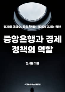 중앙은행과 경제 정책의 역할