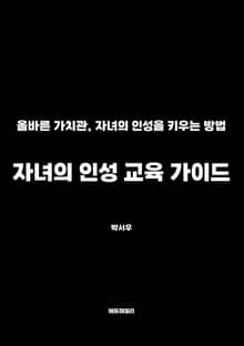 자녀의 인성 교육 가이드