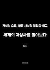 세계의 지성사를 돌아보다 표지 이미지