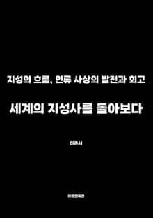 세계의 지성사를 돌아보다