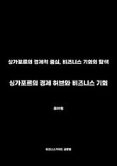 싱가포르의 경제 허브와 비즈니스 기회 표지 이미지