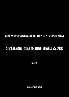 싱가포르의 경제 허브와 비즈니스 기회