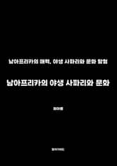 남아프리카의 야생 사파리와 문화 표지 이미지