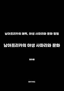 남아프리카의 야생 사파리와 문화