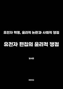 유전자 편집의 윤리적 쟁점
