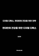 현대인의 건강을 위한 디지털 디톡스 표지 이미지