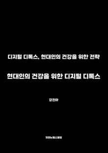현대인의 건강을 위한 디지털 디톡스