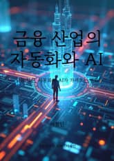 금융 산업의 자동화와 AI 표지 이미지