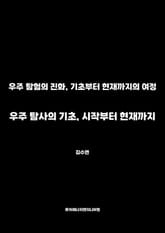 우주 탐사의 기초, 시작부터 현재까지 표지 이미지