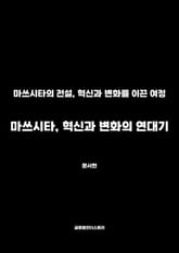 마쓰시타, 혁신과 변화의 연대기 표지 이미지