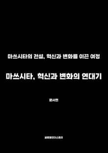 마쓰시타, 혁신과 변화의 연대기