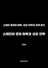 스페인의 경제 회복과 성장 전략 표지 이미지