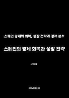 스페인의 경제 회복과 성장 전략