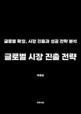 글로벌 시장 진출 전략 표지 이미지