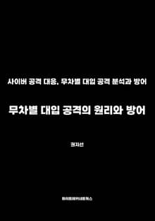 무차별 대입 공격의 원리와 방어