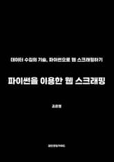 파이썬을 이용한 웹 스크래핑 표지 이미지