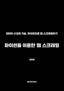 파이썬을 이용한 웹 스크래핑