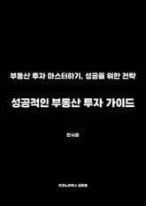 성공적인 부동산 투자 가이드 표지 이미지
