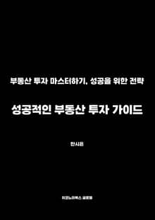 성공적인 부동산 투자 가이드