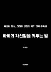 아이의 자신감을 키우는 법 표지 이미지