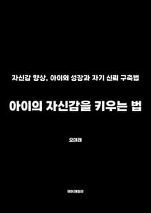 아이의 자신감을 키우는 법