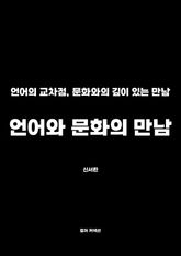 언어와 문화의 만남 표지 이미지