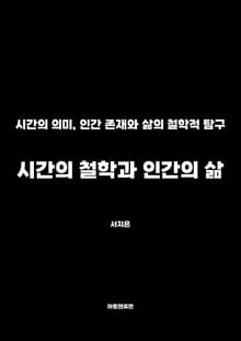 시간의 철학과 인간의 삶