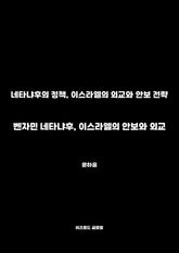 벤자민 네타냐후, 이스라엘의 안보와 외교 표지 이미지