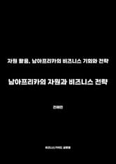 남아프리카의 자원과 비즈니스 전략 표지 이미지