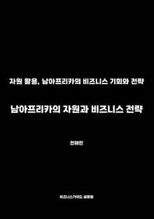 남아프리카의 자원과 비즈니스 전략